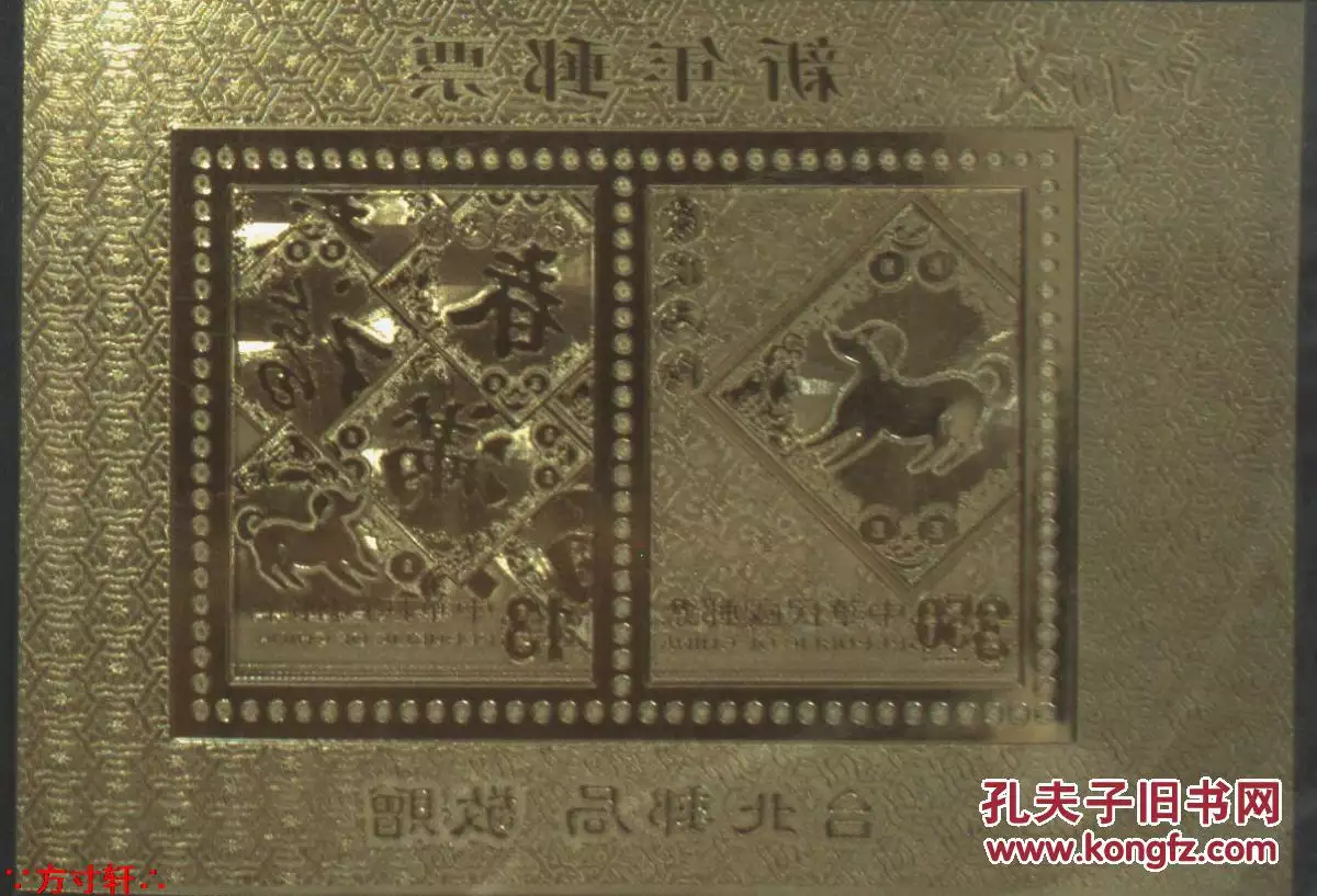 金箔十二屬相郵票圖片：十二生肖金箔郵票