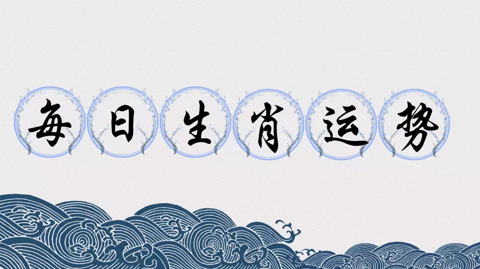 4、年運勢測算:運勢免費測算