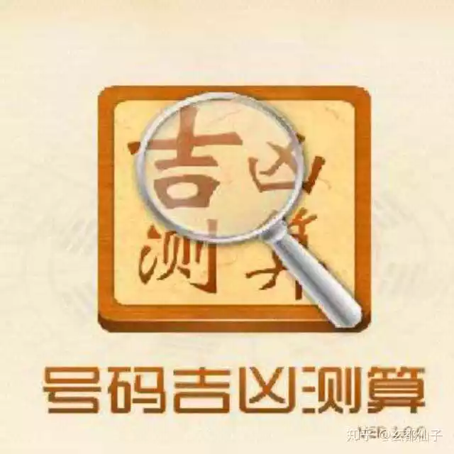2、免費預測手機號凶吉:怎樣測試手機號碼凶吉