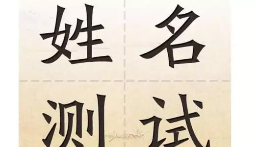 2、用名字測姻緣:測名字測姻緣怎麼樣？