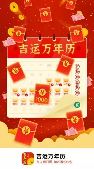 9、好運到萬年曆:萬年曆黃道吉日年運氣