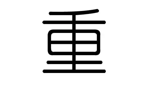 萬年曆查詢年屬相：農曆是年的陽曆是年的那到底屬什麼生肖的