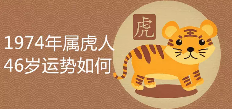 2、74年屬虎48歲有牢獄之災:我七四年出生屬虎的今年多大歲了