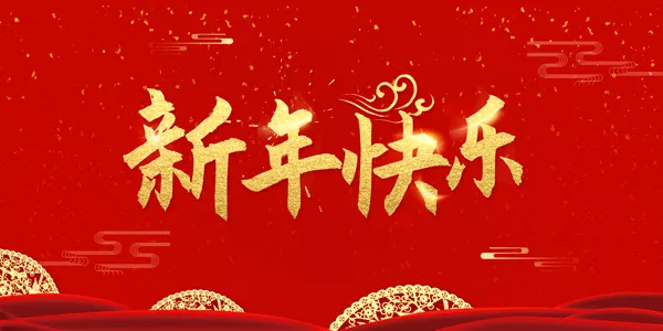 元旦快樂金牛圖片：?年適合發朋友圈的圖片有哪些？