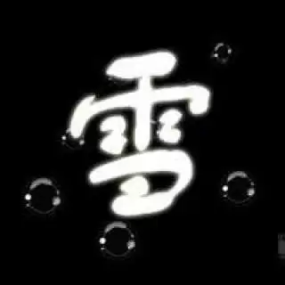 想找個微信名字帶雪字的：我想起個帶雪字的微信網名？