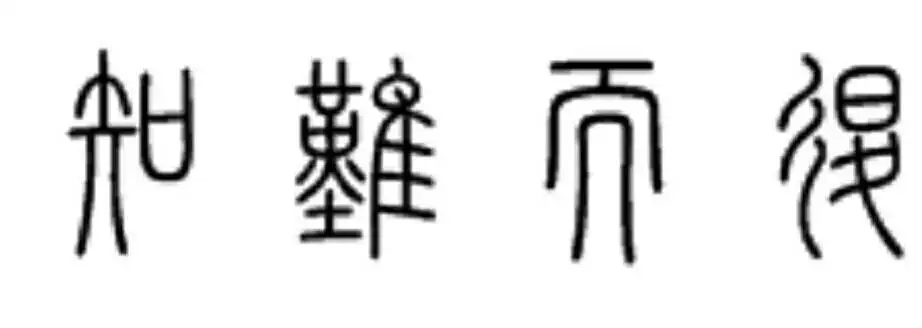 知難而退非英雄是什麼屬相：人為什麼總是知難而退