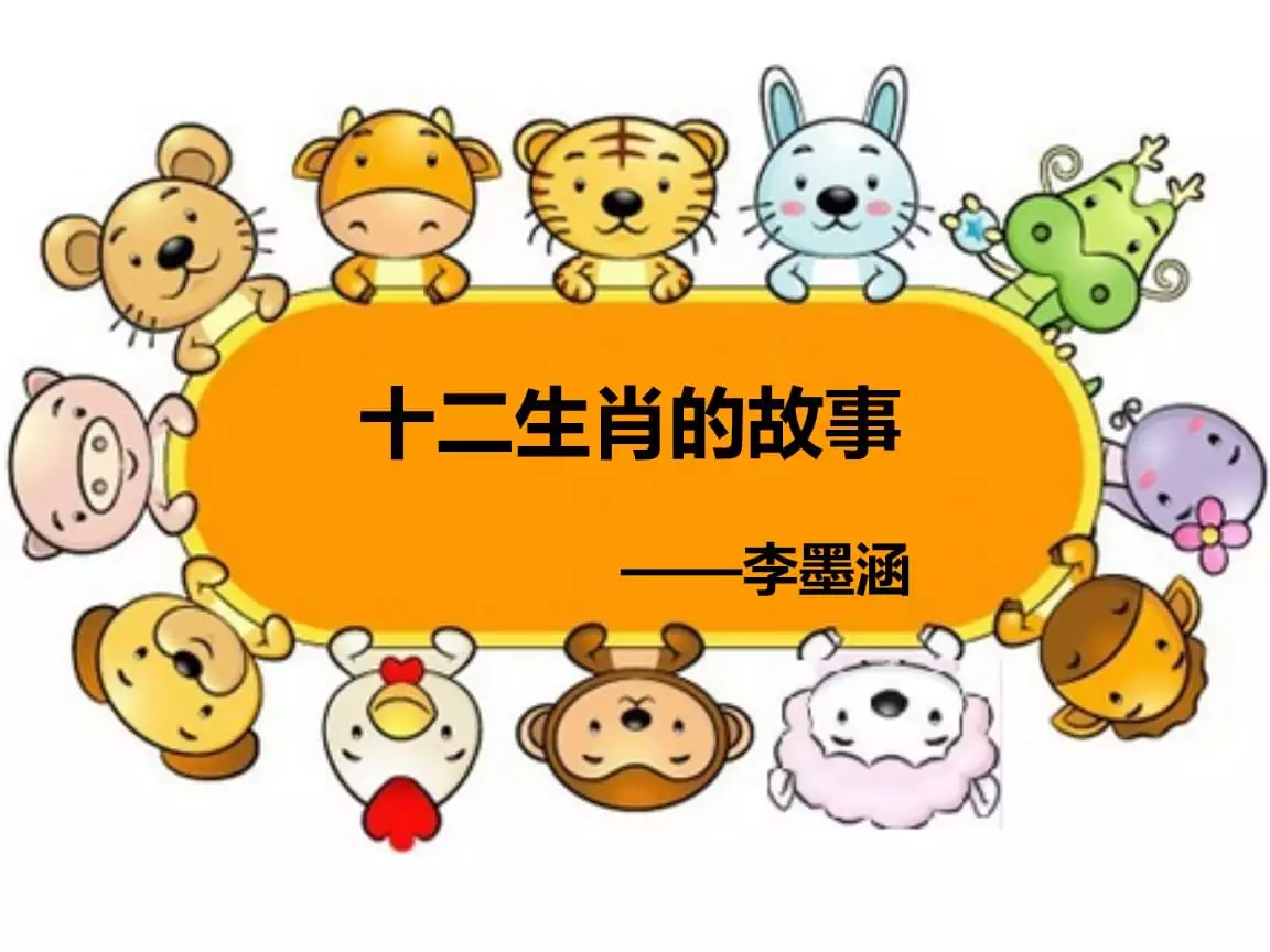1、十二生肖的故事:十二生肖的故事