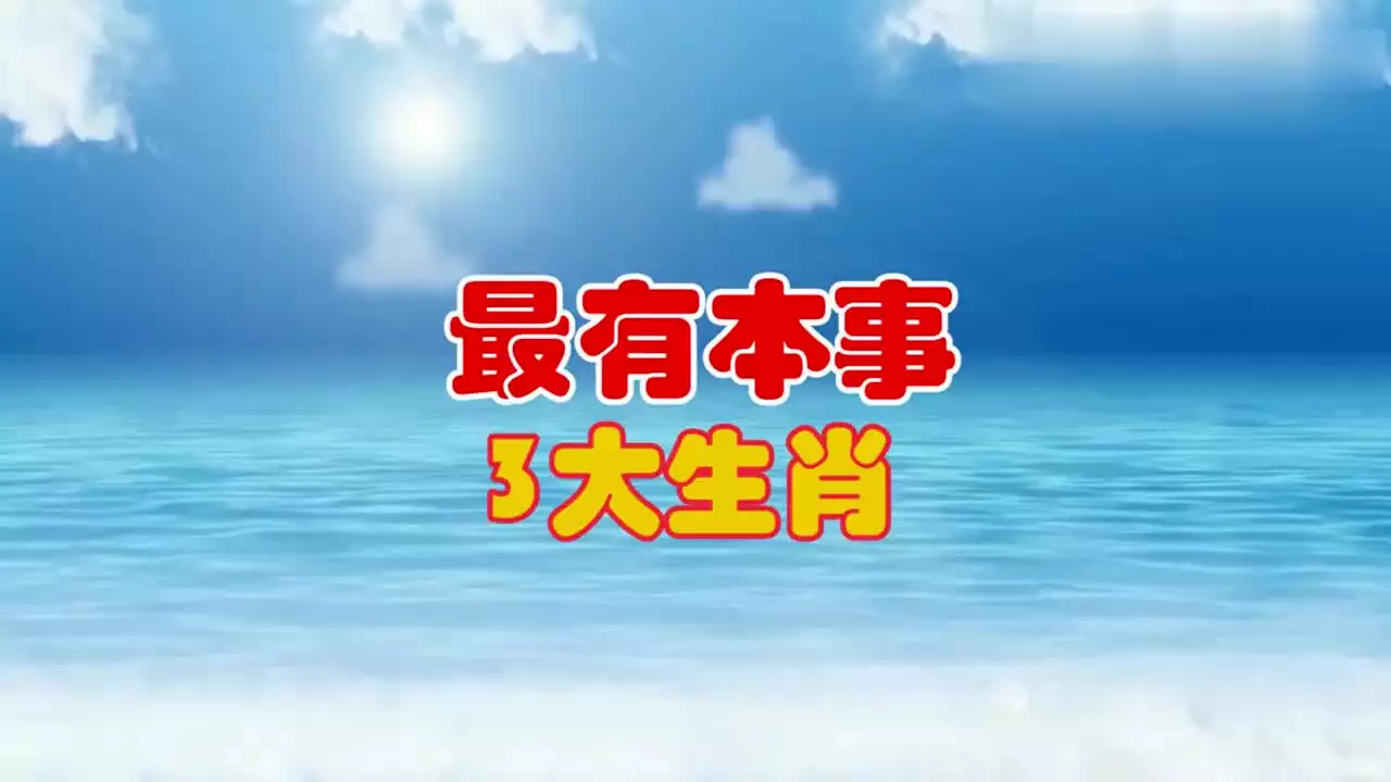 1、最有本事成功的屬相:12生肖裏面誰最有本事.