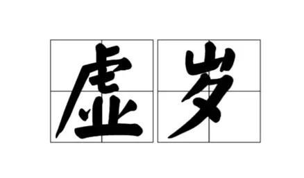 3、88年多大了今年虛歲多大了:年屬龍虛歲今年多大了