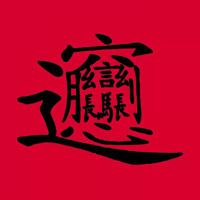 3、招財進寶合體字怎麼讀biang:招財進寶 合體字怎麼讀？