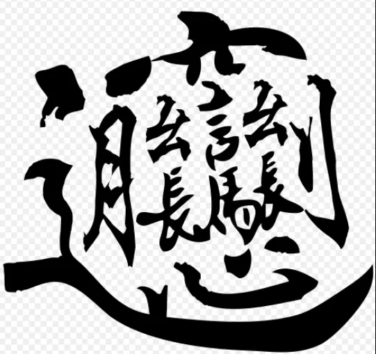 1、招財進寶合體字怎麼讀biang:招財進寶合體字怎麼念
