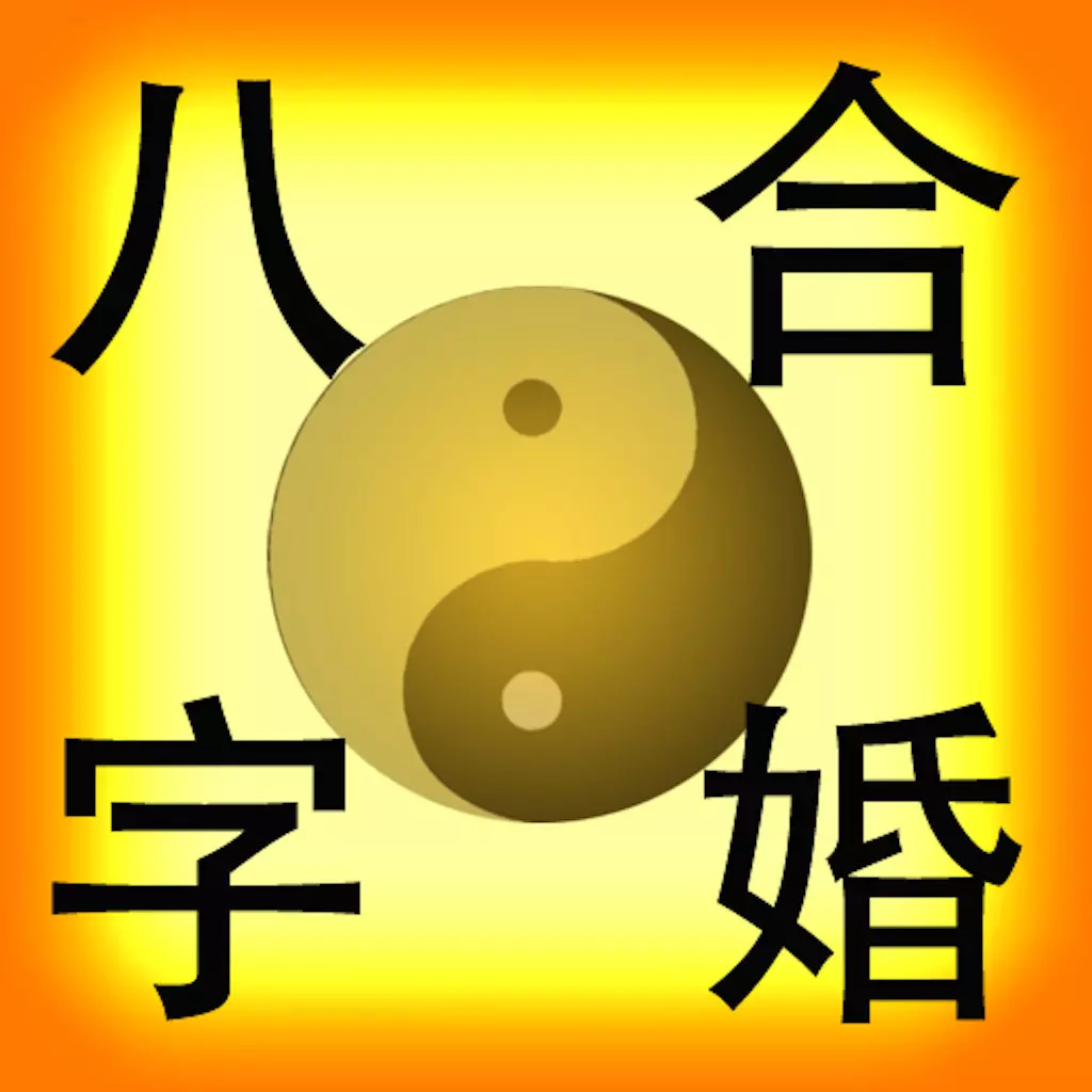 2、八字合婚擇日結婚免費:八字合婚 擇日