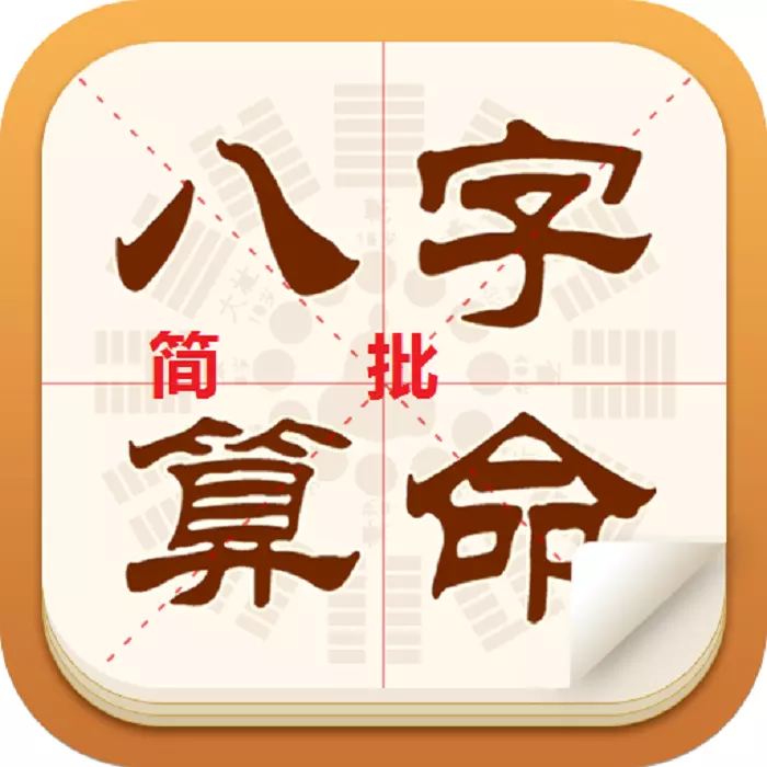 1、周易免費算命八字算命運:免費算命_生辰八字算命_八字算命_周易算命-指迷算命