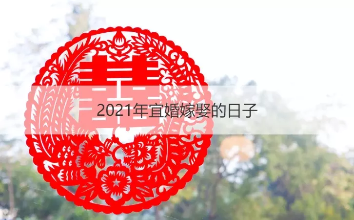4、10月份領證黃道吉日年:年9月適合登記結婚的日子？