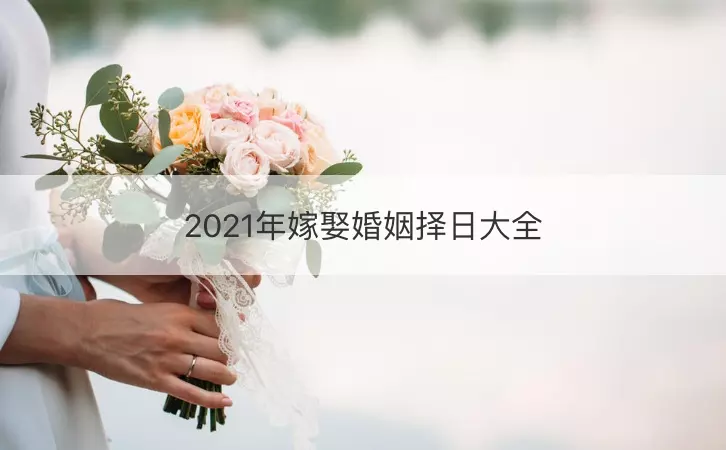 1、年嫁娶婚姻擇日大全:新婚姻法年結婚年齡