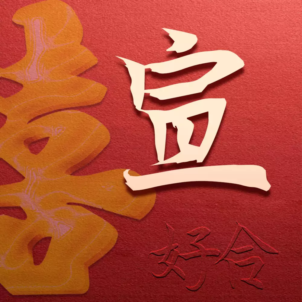 2、用自己姓測另一半的姓:怎麼測試自己未來的另一半姓什麼