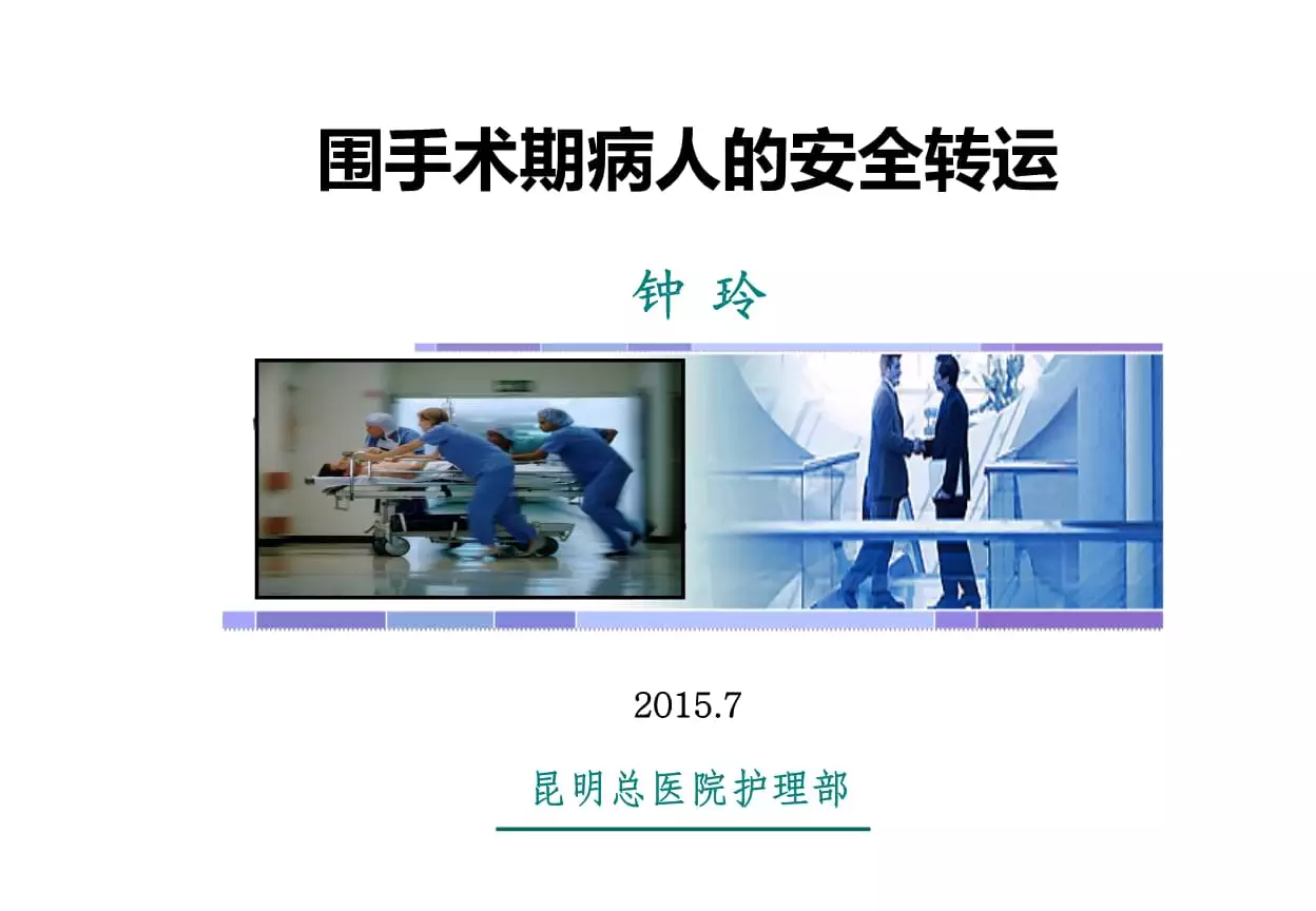 4、手術患者的轉運安全管理:圍手術期患者安全管理規範與制度