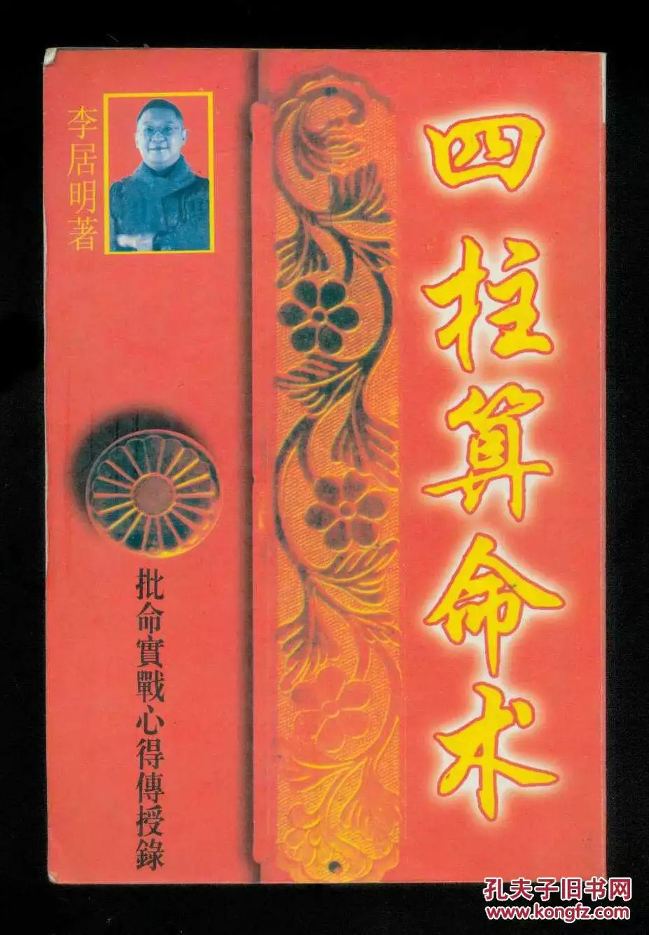 4、李居明免費八字四柱測算:李居明能在網上測八字嗎