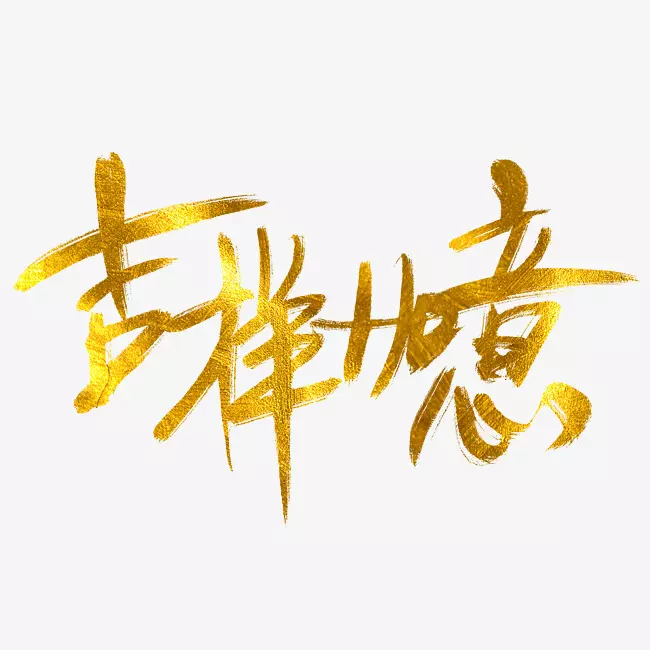 3、吉祥如意圖片:綉 吉祥如意圖案
