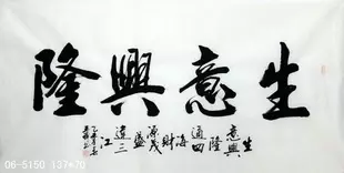 5、生意興隆毛筆書法:財源滾滾 生意興隆的繁體字怎麼寫
