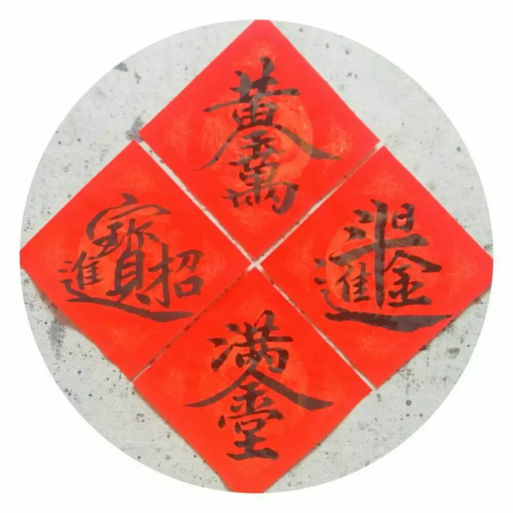 4、招財進寶的合體字怎麼寫:招財進寶合體字