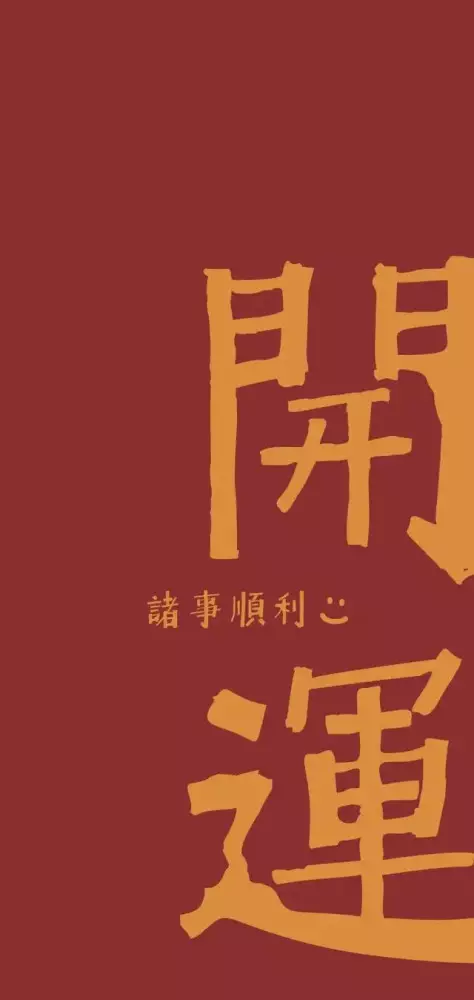 3、很靈的轉運壁紙:年屬狗的人佩戴什麼吉祥物好運氣,能轉運?
