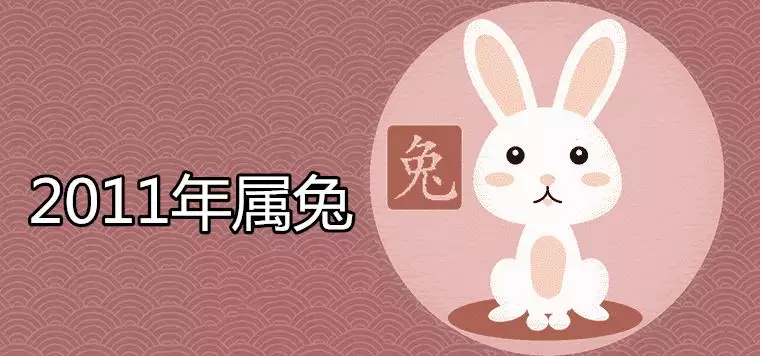 1、兔年一生命運怎樣:１９９９年出生的是屬兔的一生的命運好不好？