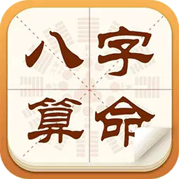 年算命免費生辰八字：免費生辰八字算命姻緣