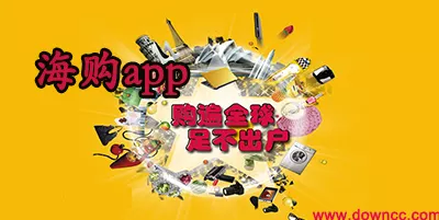 2、海外app哪個靠譜:海淘那個APP好