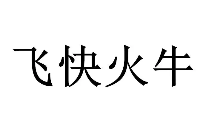 8、火牛男與火牛女婚配好不:火牛和木牛合適婚配嗎？
