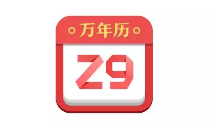 2、諸葛萬年曆老黃曆:小牛互娛公司的諸葛萬年曆好用嗎？他家有音樂類的產品嗎？