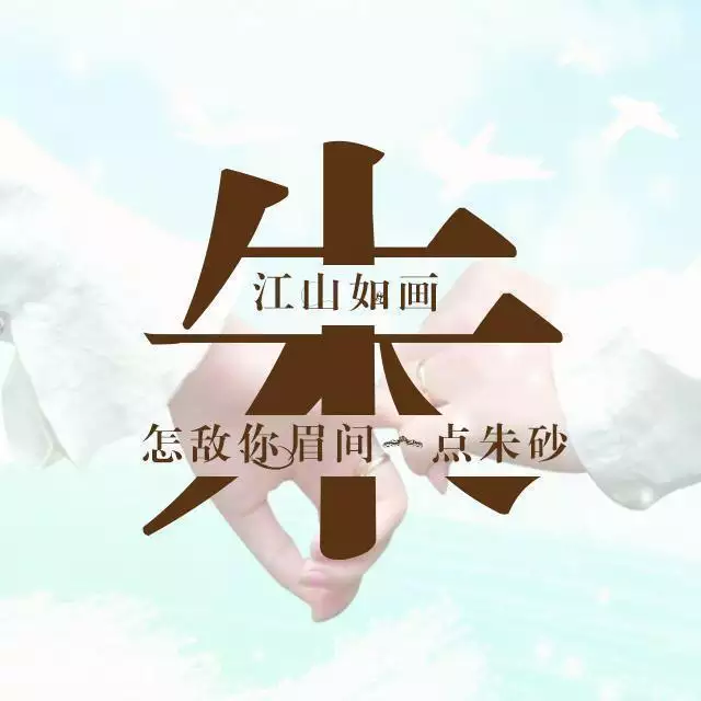 1、免費製作姓氏圖片:用手機怎麼做姓氏圖片