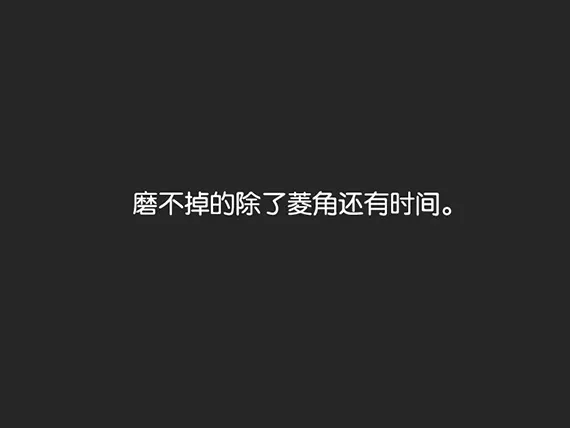8、我的另一半什麼時候能出現的句子:我的另一半什麼時候才能出現