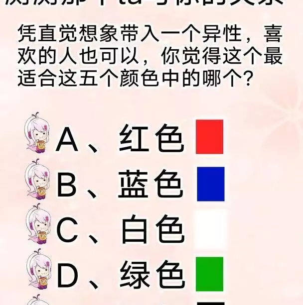 6、測你和他的關係走向:測試我和他的關係