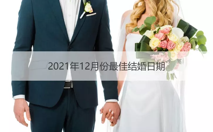 4、元月結婚黃道吉日:年下半年宜嫁娶的日子