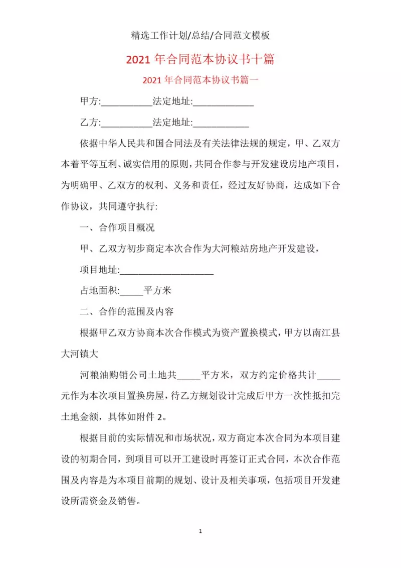 1、合同書怎麼寫:協議書怎麼寫