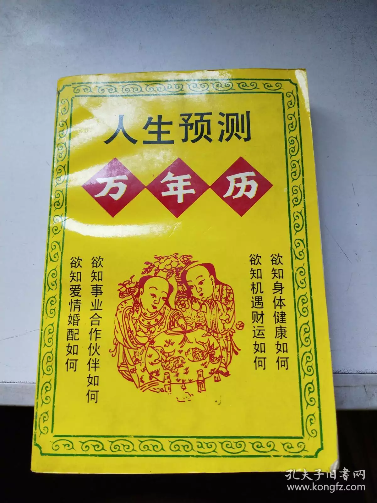 2、人生運程萬年曆:萬年曆帶農曆帶吉日的版