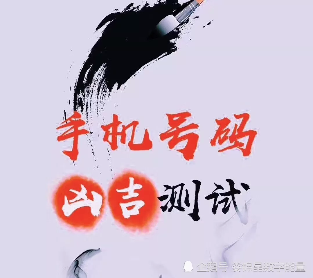 1、周易免費測手機號吉凶:什麼網站算手機號碼吉凶好呢？？？？