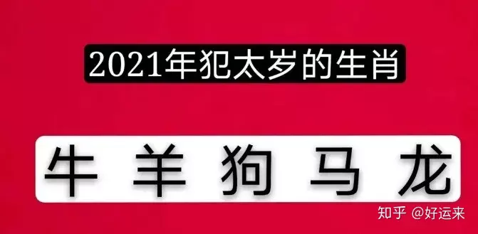 2021年哪幾個屬相衝太歲：2021年沖太歲的屬相有哪幾個