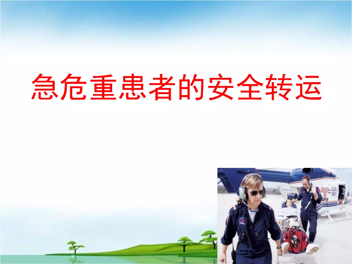 1、患者安全轉運注意事項有哪些:對於現場心肺復蘇的患者如何安全轉運