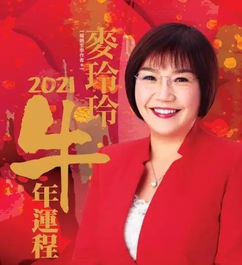 2、麥玲玲講八字:麥玲玲準不準?