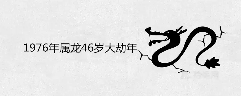 年屬龍婚配哪個屬相最好：76年屬龍女人最佳屬相婚配