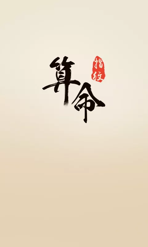 1、算命感情方面:算命請進!有關感情方面的~