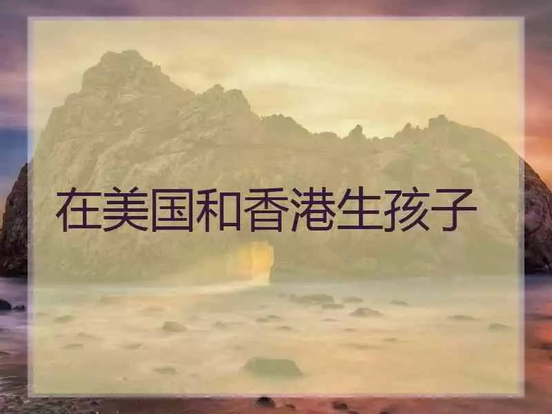 2、和年要生孩子的父母:我15歲，最喜歡和年了？