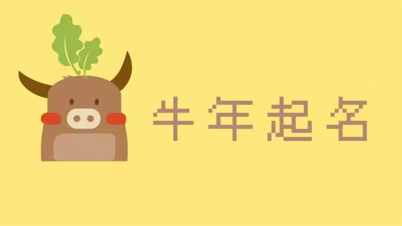 牛年要孩子有什麼說法么：小孩本命年有什麼講究屬牛