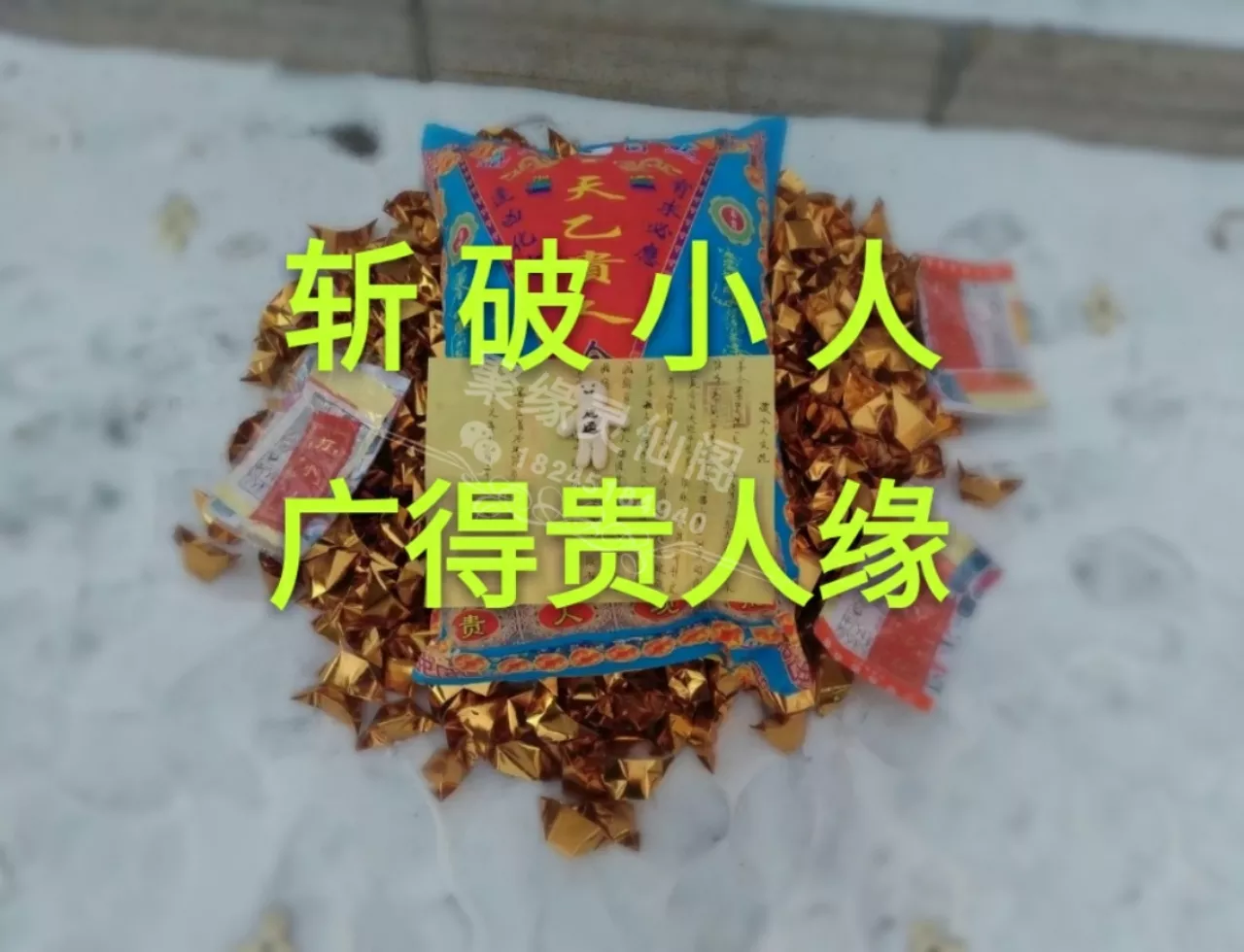 2、不能讓算命:算命嗎？有認識的嗎？