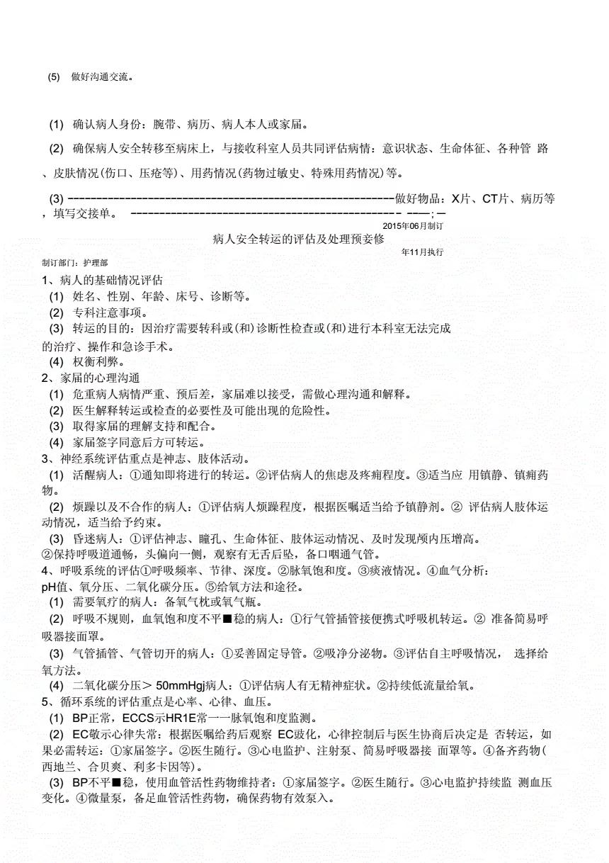 1、醫院患者安全轉運制度:醫務人員職業安全防護制度-