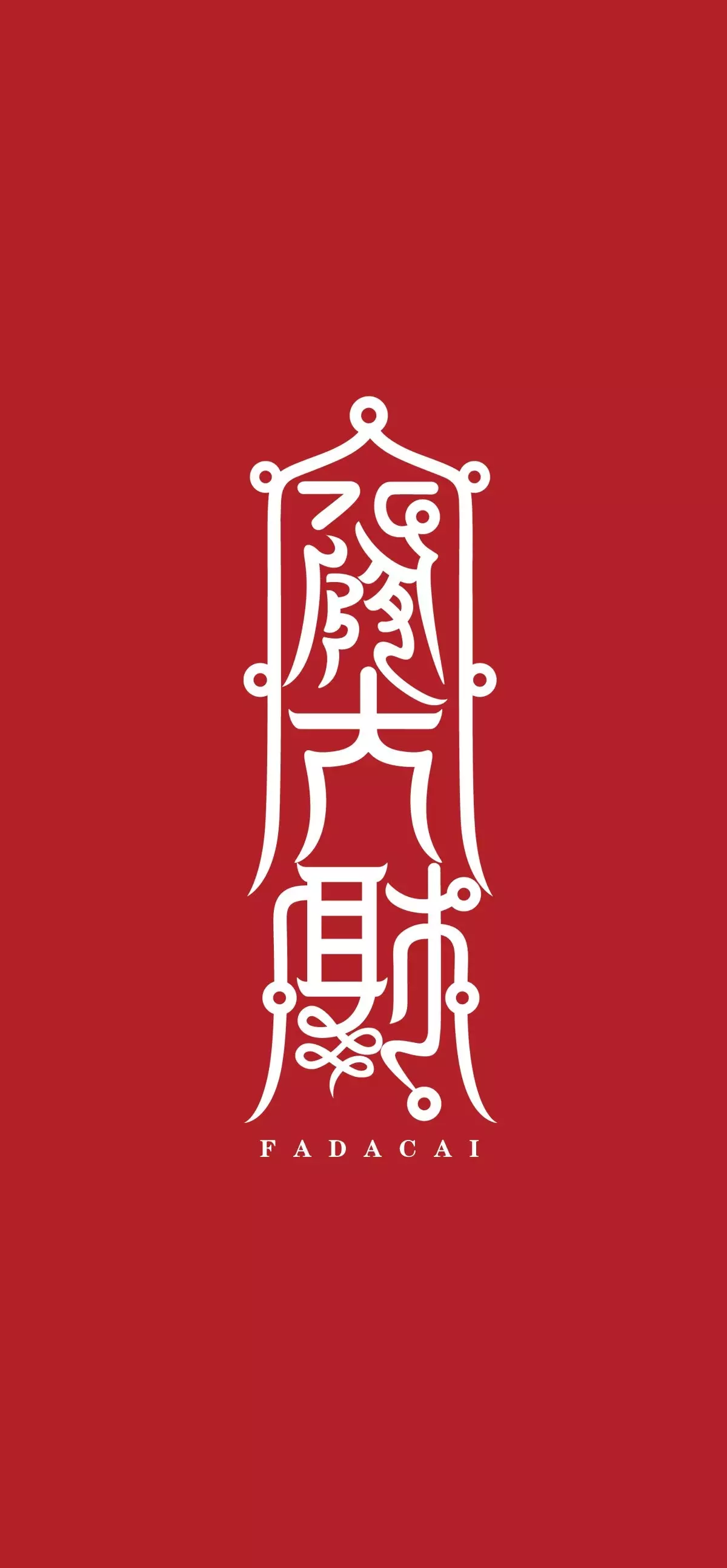 3、財運圖片手機壁紙:為什麼不能設置財神爺當壁紙