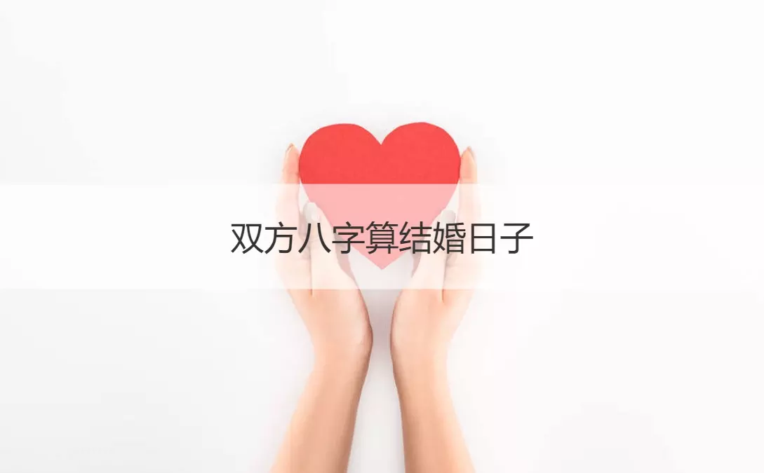 2、免費輸入生辰八字算婚期，男：陽曆年12月21日（農曆猴年11月28）晚上10點多左右 注