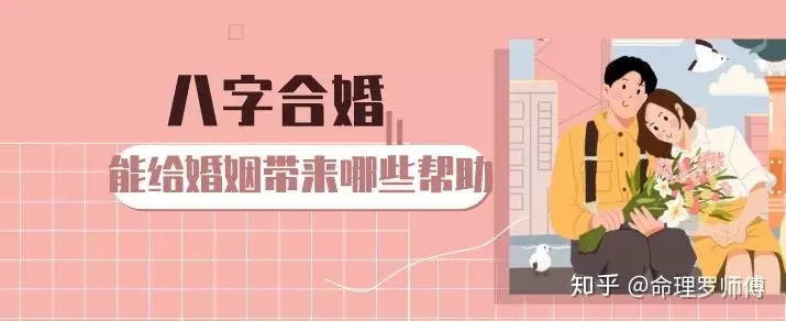 2、卜易居八字合婚靠譜么:用生辰八字合婚可信嗎